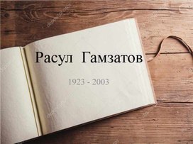 Расул Гамзатов. Биография и творчество