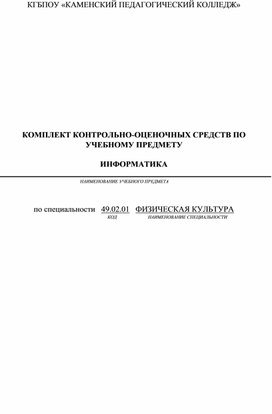 Обложка для материала Комплект контрольно-оценочных средств по учебному предмету «Информатика» по специальности 49.02.01 Физическая культура, 1 курс СПО