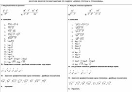 ЗАЧЕТНОЕ ЗАНЯТИЕ ПО МАТЕМАТИКЕ ПО РАЗДЕЛУ «КОРНИ, СТЕПЕНИ И ЛОГАРИФМЫ»