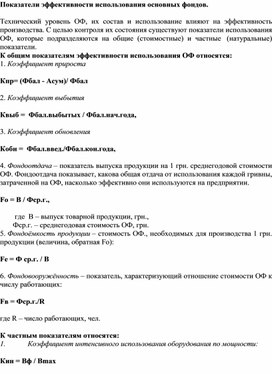 Показатели эффективности использования основных фондов