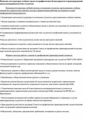 Памятки для кураторов учебных групп по профилактике безнадзорности и правонарушений среди несовершеннолетних студентов.