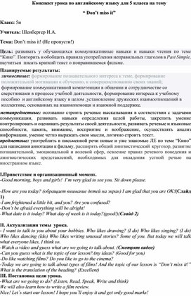 Конспект открытого урока по английскому языку для 5 класса на тему " Don`t miss it"