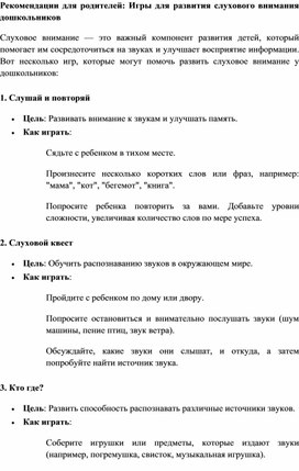 Обложка для материала Рекомендации для родителей: «Игры для развития слухового внимания дошкольников»