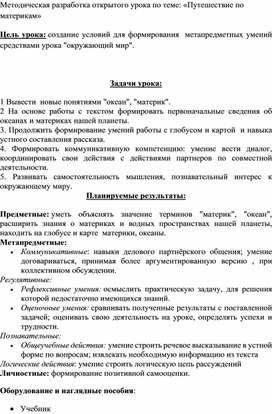 Обложка для материала Методическая разработка открытого урока по теме: «Путешествие по материкам»