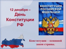 Презентация "12 декабря - день Конституции РФ"