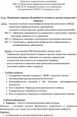 Конспект теоретического материала «Концепция здоровья. Потребности человека в разные возрастные периоды»