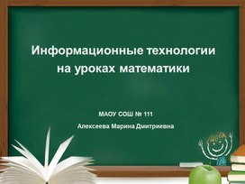Обложка для материала Информационные технологии на уроках математики
