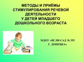 Презентация "Методы и приемы стимулирования речевой деятельности у детей младшего дошкольного возраста"