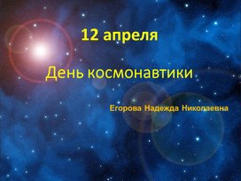 Обложка для материала Презентация "День космонавтики"