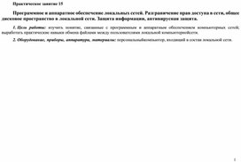Обложка для материала Практическое занятие 15 Программное и аппаратное обеспечение локальных сетей. Разграничение прав доступа в сети, общее дисковое пространство в локальной сети. Защита информации, антивирусная защита