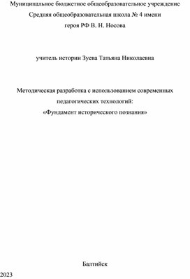 Конспект урока "Фундамент исторического познания"