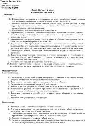 Обложка для материала Конспект урока по теме "Travel & leisure" (Spotlight 5)