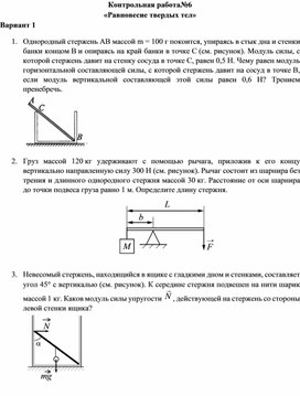 Контрольная работа "Равновесие твердых тел" 10 класс