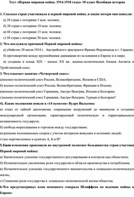 Проверочная работа по теме: Первая Мировая война 1914-1918 г