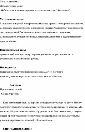 Антонимы (повторение изученного).