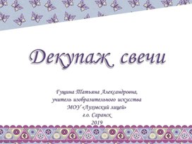 Обложка для материала Декупаж свечи