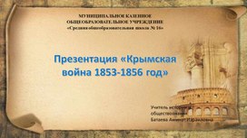 Обложка для материала Презентация "Крымская война 1853-1856 год"