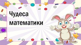 Обложка для материала урок математики