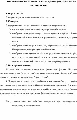 Обложка для материала УПРАЖНЕНИЯ НА ЛОВКОСТЬ И КООРДИНАЦИЮ ДЛЯ ЮНЫХ ФУТБОЛИСТОВ