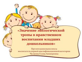 «Значение экологической тропы в нравственном воспитании младших дошкольников»