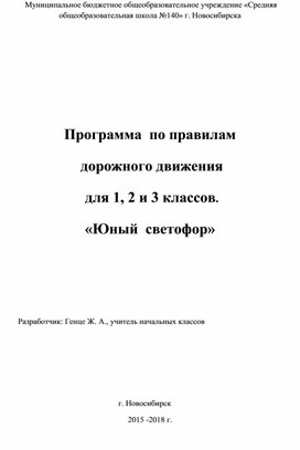 Программа  по правилам  дорожного движения  для 1, 2 и 3 классов. «Юный  светофор»