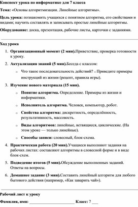 Обложка для материала Конспект урока по информатике для 7 класса Основы алгоритмизации. Линейные алгоритмы