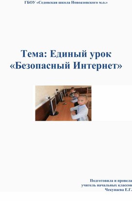 Обложка для материала Тема: Единый урок «Безопасный Интернет»