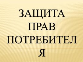 Обложка для материала Защита прав потребителя (5-8 классы) - презентация