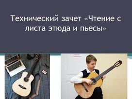 Технический зачет. Чтения с листа этюда и пьесы