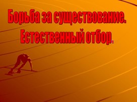 Борьба за существование и естественный отбор