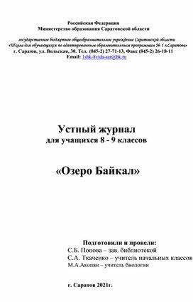 Устный журнал для учащихся 8 - 9 классов    «Озеро Байкал»