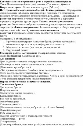 Обложка для материала Конспект занятия по развитию речи в первой младшей группе Тема: Чтение немецкой народной песенки «Три веселых братца»