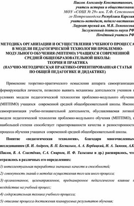 Обложка для материала МЕТОДИКА ОРГАНИЗАЦИИ И ОСУЩЕСТВЛЕНИЯ УЧЕБНОГО ПРОЦЕССА В МОДЕЛИ ПЕДАГОГИЧЕСКОЙ ТЕХНОЛОГИИ ПРОБЛЕМНО-МОДУЛЬНОГО ОБУЧЕНИЯ (МПТПМО) УЧАЩИХСЯ СОВРЕМЕННОЙ СРЕДНЕЙ ОБЩЕОБРАЗОВАТЕЛЬНОЙ ШКОЛЫ: ТЕОРИЯ И ПРАКТИКА (НАУЧНО-МЕТОДИЧЕСКАЯ ПРАКТИКО-ОРИЕНТИРОВАННАЯ СТАТЬЯ ПО ОБЩЕЙ ПЕДАГОГИКЕ И ДИДАКТИКЕ)