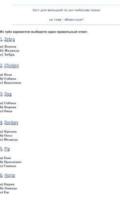 Тест для малышей по английскому языку, на тему: "Животные"