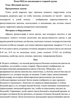 План ООД по аппликации в старшей группе Тема «Весенний цветок»