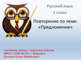 Обложка для материала Презентация к уроку русского языка на тему: "Предложение. Повторение в конце учебного года"