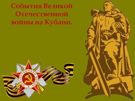 Презентация: " События Великой Отечественной войны на Кубани."