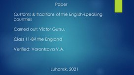 Традиции англо говорящих стран