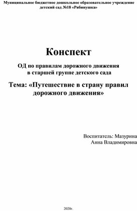 Конспект   ОД по правилам дорожного движения  в старшей группе детского сада  Тема: «Путешествие в страну правил дорожного движения»