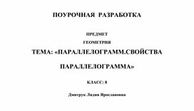 Обложка для материала параллелограмм. свойства параллелограмма