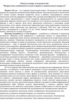 "Возрастные особенности детей старшего дошкольного возраста"