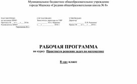 Рабочая программа по курсу "Практикум решения задач по математике" для 8 класса