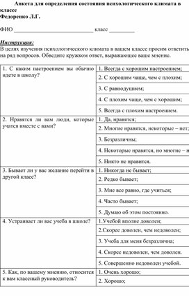 Анкета "Определение состояния психологического климата в классе"