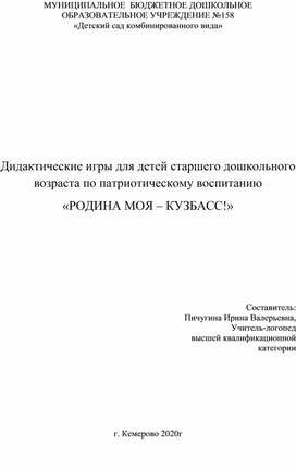 Дидактические игры для детей старшего дошкольного возраста по патриотическому воспитанию  «РОДИНА МОЯ – КУЗБАСС!»