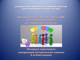 Обложка для материала Час культуры. Презентация на тему "Инновационные методы работы КДУ: нестандартные ответы на стандартные вопросы"