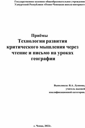 Методическая разработка "Приемы Технологии критического мышления через чтение и письмо на уроках географии"