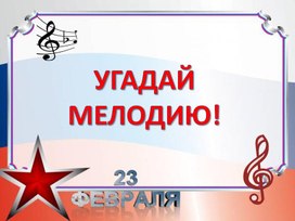Обложка для материала Конкурсное задание "Угадай мелодию"