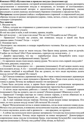 Обложка для материала Конспект ООД "История посуды"  для детей подготовительной группы с ОВЗ