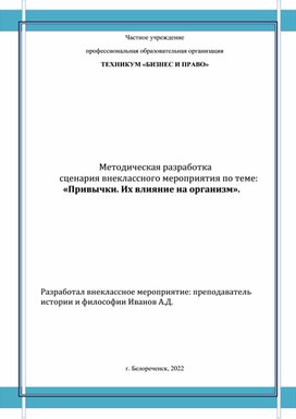 Методическая разработка           сценария внеклассного мероприятия по теме:  «Привычки. Их влияние на организм».