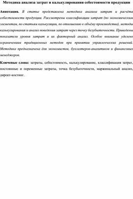 Обложка для материала Методика анализа затрат и калькулирования себестоимости продукции